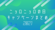 ニョロの日キャンペーンまとめ